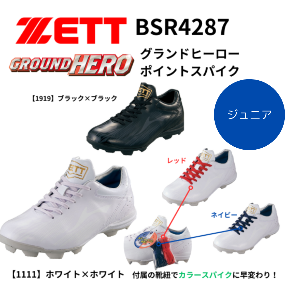 ZETT ゼット ＜ジュニア＞ グランドヒーロー ポイントスパイク