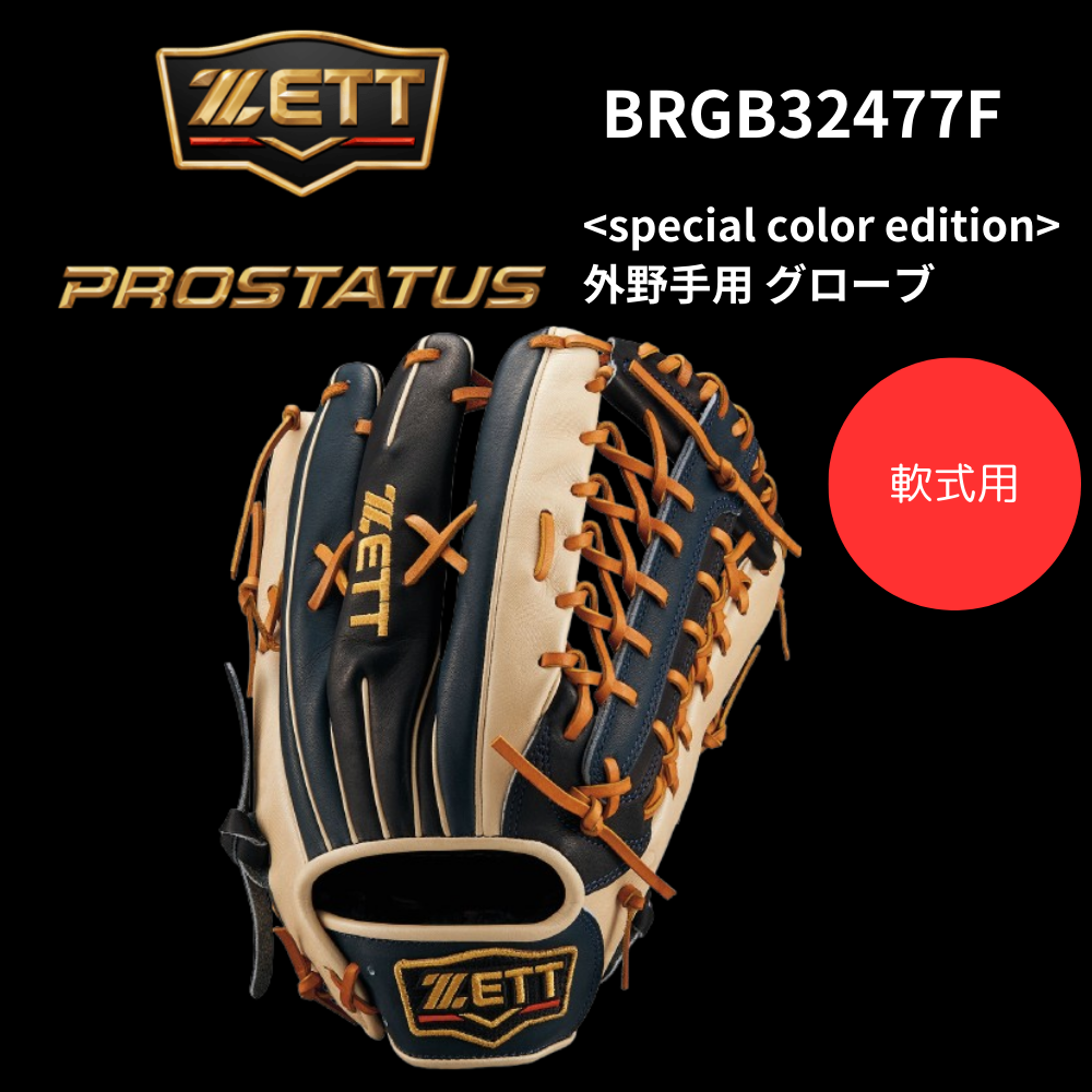 ZETTプロステ 軟式グローブ マルチカラー ゼット（ZETT） 軟式用 プロステイタス スペシャルカラーエディション