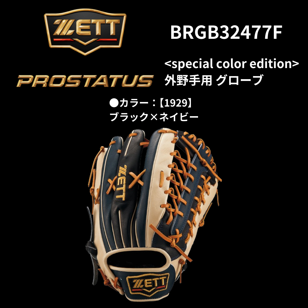 ZETT 外野用 軟式グローブ 野球 ゼット 軟式グローブ プロステイタス オーダーグラブ 267型 ZETT