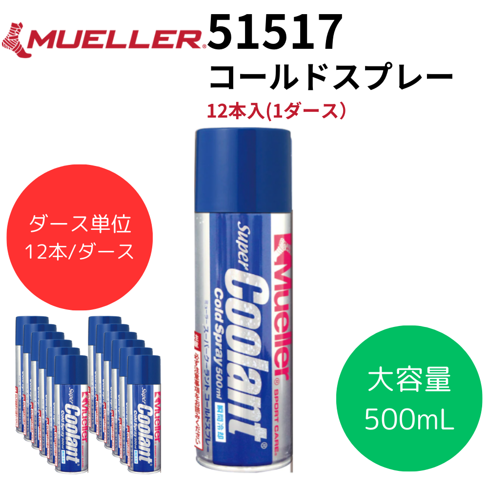 アイシング スプレー 12本 Mueller ミューラー コールドスプレー 12本入(1ダース）容量