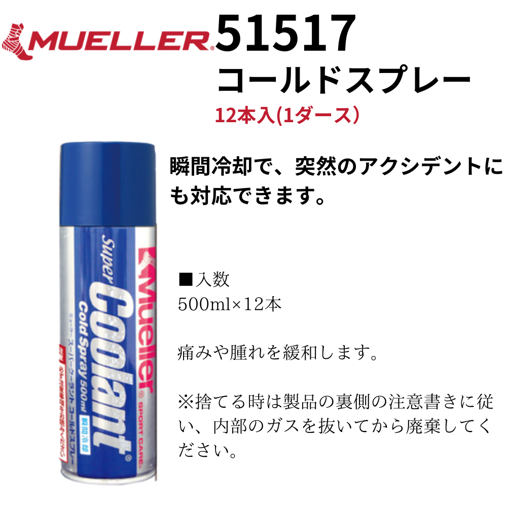 Mueller ミューラー コールドスプレー 12本入(1ダース）容量