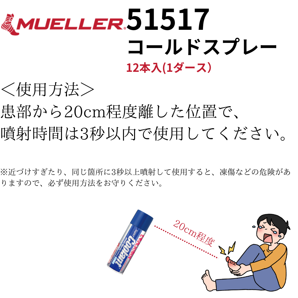 Mueller ミューラー コールドスプレー 12本入(1ダース）容量