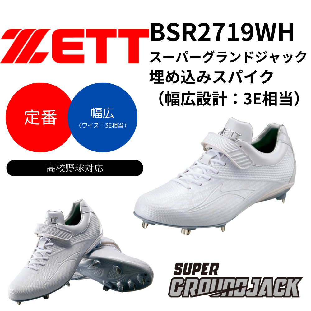 ZETT ゼット スーパーグランドジャック 埋め込みスパイク （幅広設計