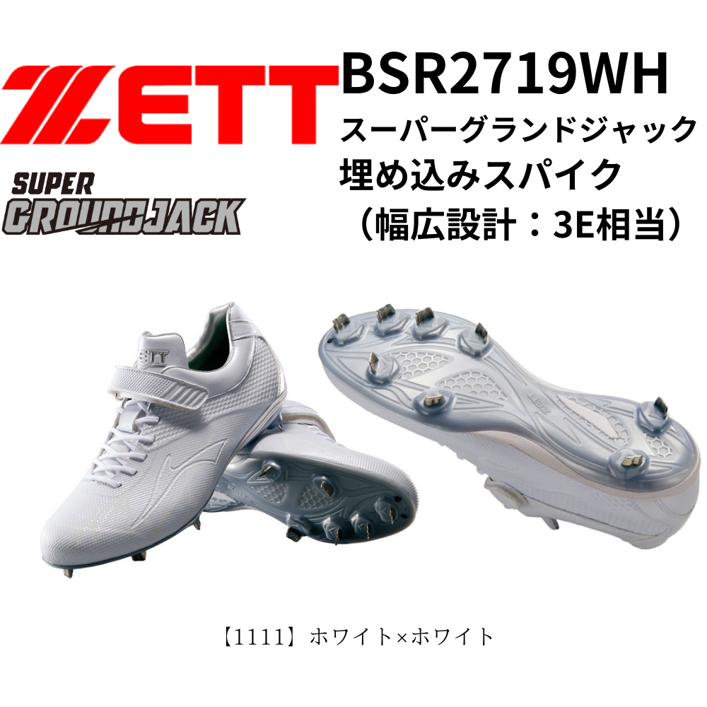 ZETT ゼット スーパーグランドジャック 埋め込みスパイク （幅広設計