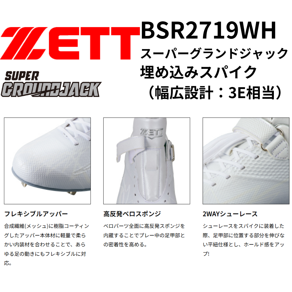 正規品新品タグ付き　ホワイト ZETT ゼット スーパーグランドジャック 埋め込みスパイク （幅広設計