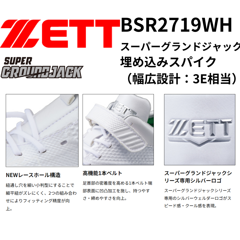 正規品新品タグ付き　ホワイト ZETT ゼット スーパーグランドジャック 埋め込みスパイク （幅広設計