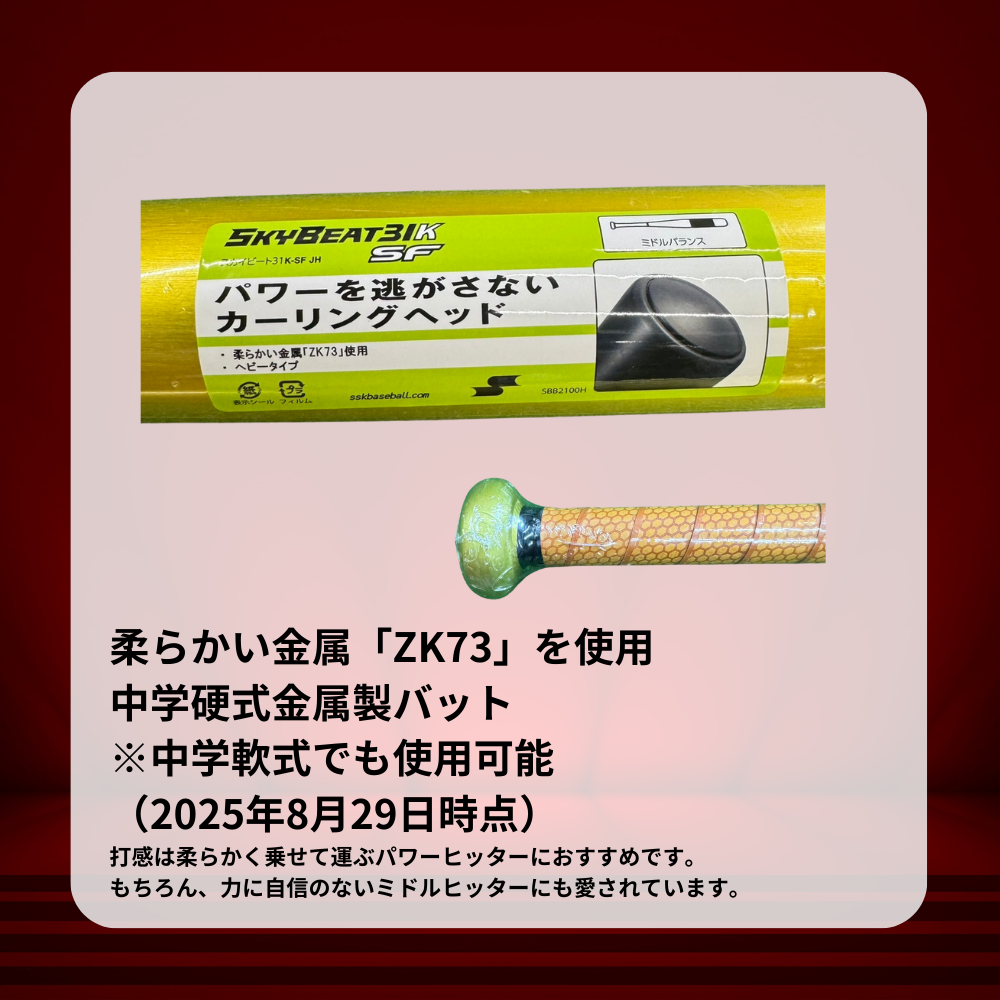 アウトレット】 SSK エスエスケイ 中学硬式 金属バット SKYBEAT スカイ