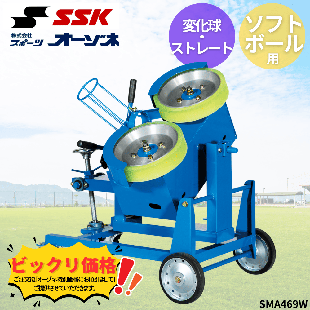 SSK エスエスケイ ソフトボール 変化球・ストレートマシン(ゴムボール