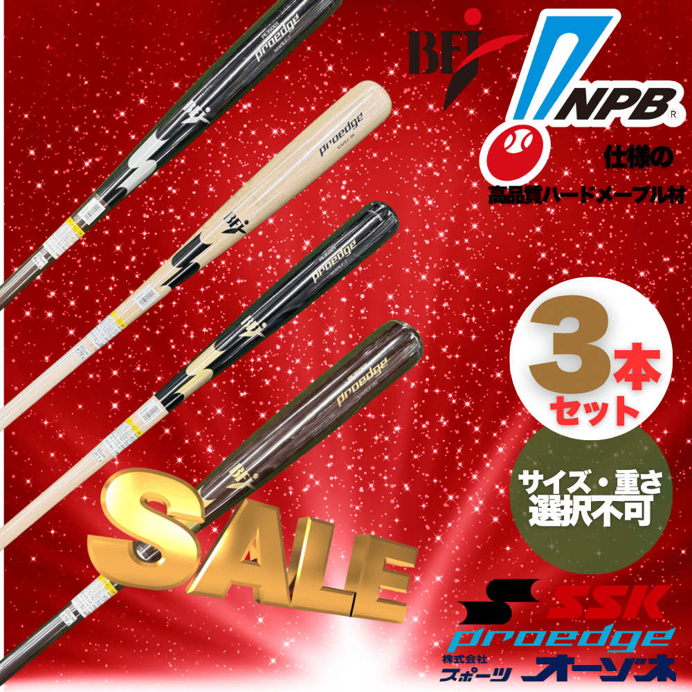 数量限定】 [3本セット] SSK エスエスケイ PROEDGE プロエッジ 硬式