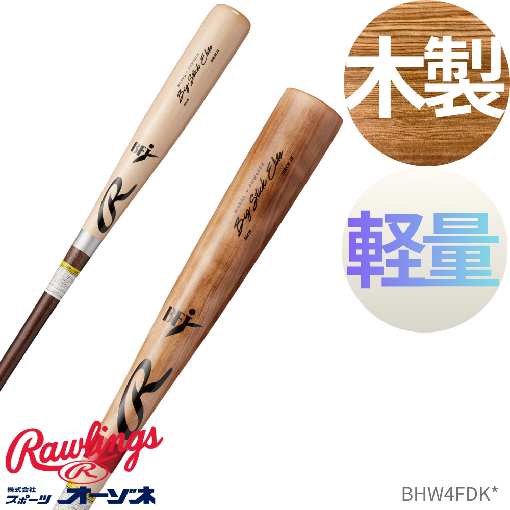 Rawlings ローリングス WOOD BAT 硬式 木製バット ＜公式戦対応＞ ﾞ北海道ダケカンバ ビックスティック 軽量設計