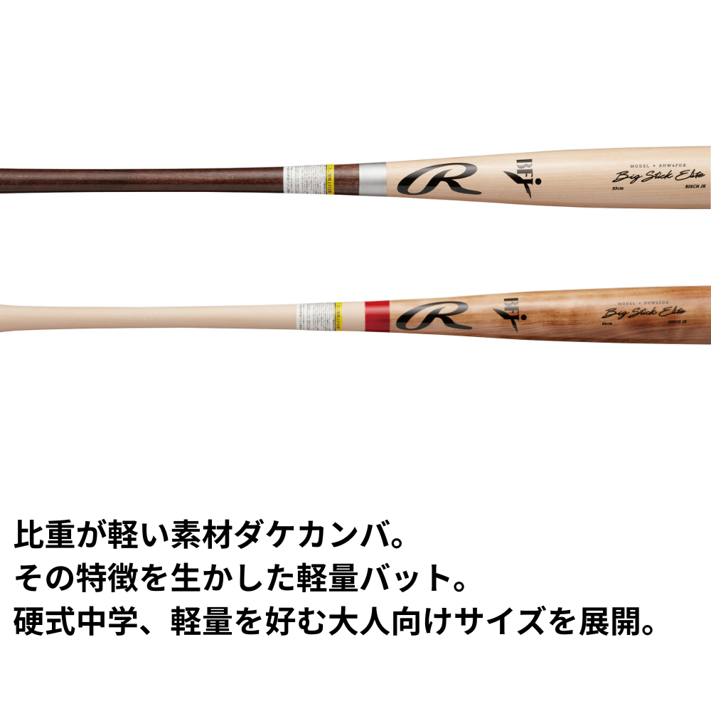 Rawlings ローリングス WOOD BAT 硬式 木製バット ＜公式戦対応＞ ﾞ北海道ダケカンバ ビックスティック 軽量設計