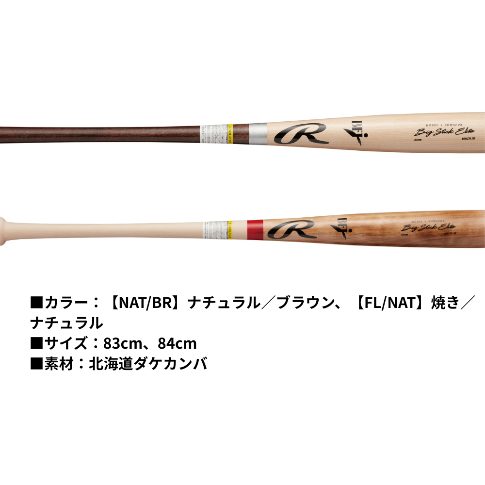 Rawlings ローリングス WOOD BAT 硬式 木製バット ＜公式戦対応＞ ﾞ北海道ダケカンバ ビックスティック 軽量設計