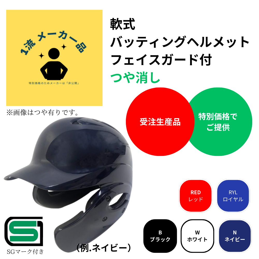 一流メーカー品 【受注生産品】軟式 バッティングヘルメット フェイス