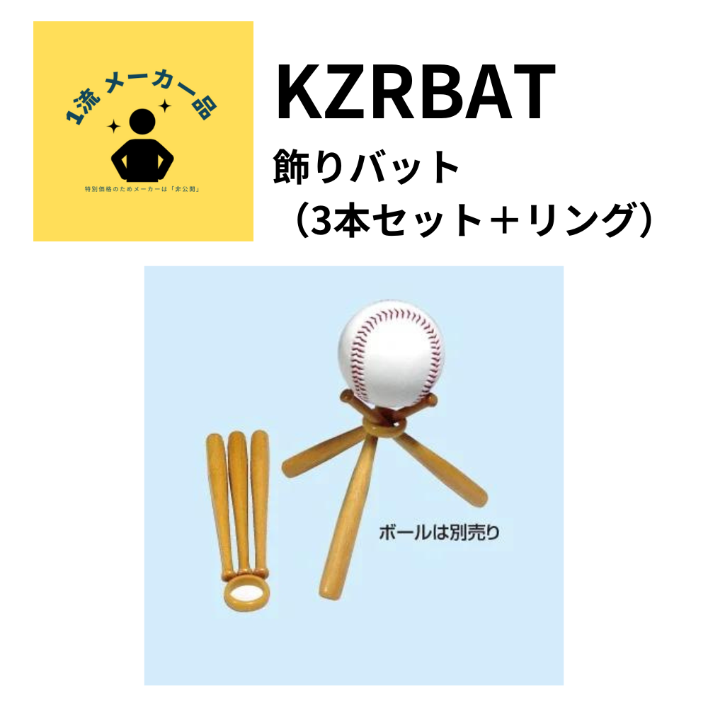 バット3本セット 木製・金属製 バット3本セット 木製・金属製 バット3