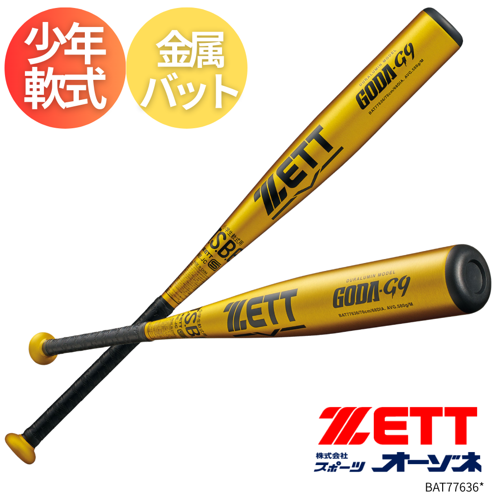 ZETT ゼット ＜ジュニア＞ 少年軟式 金属バット GODA-G9 ゴーダG9