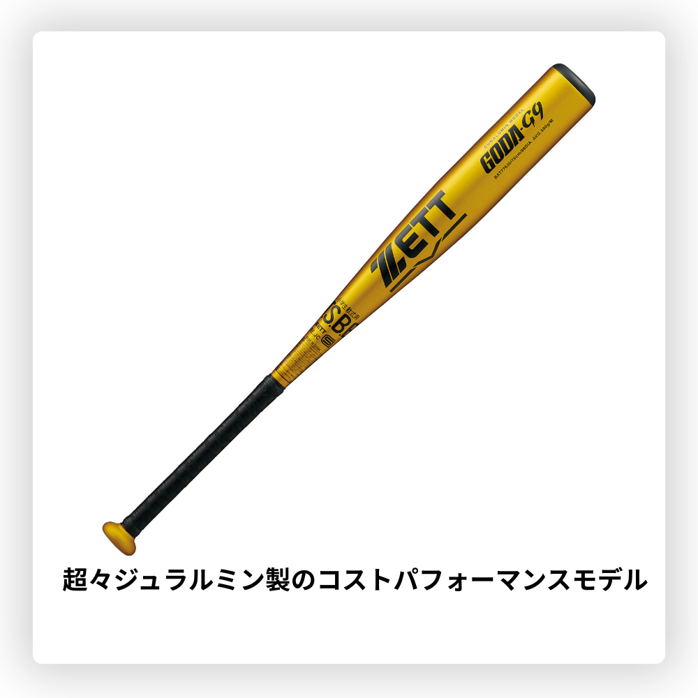 ZETT ゼット ＜ジュニア＞ 少年軟式 金属バット GODA-G9 ゴーダG9