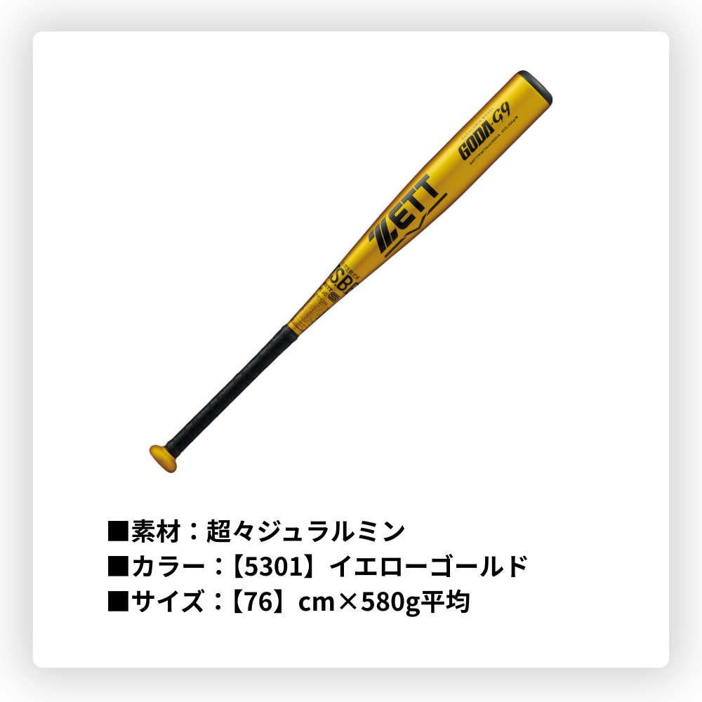 ZETT ゼット ＜ジュニア＞ 少年軟式 金属バット GODA-G9 ゴーダG9