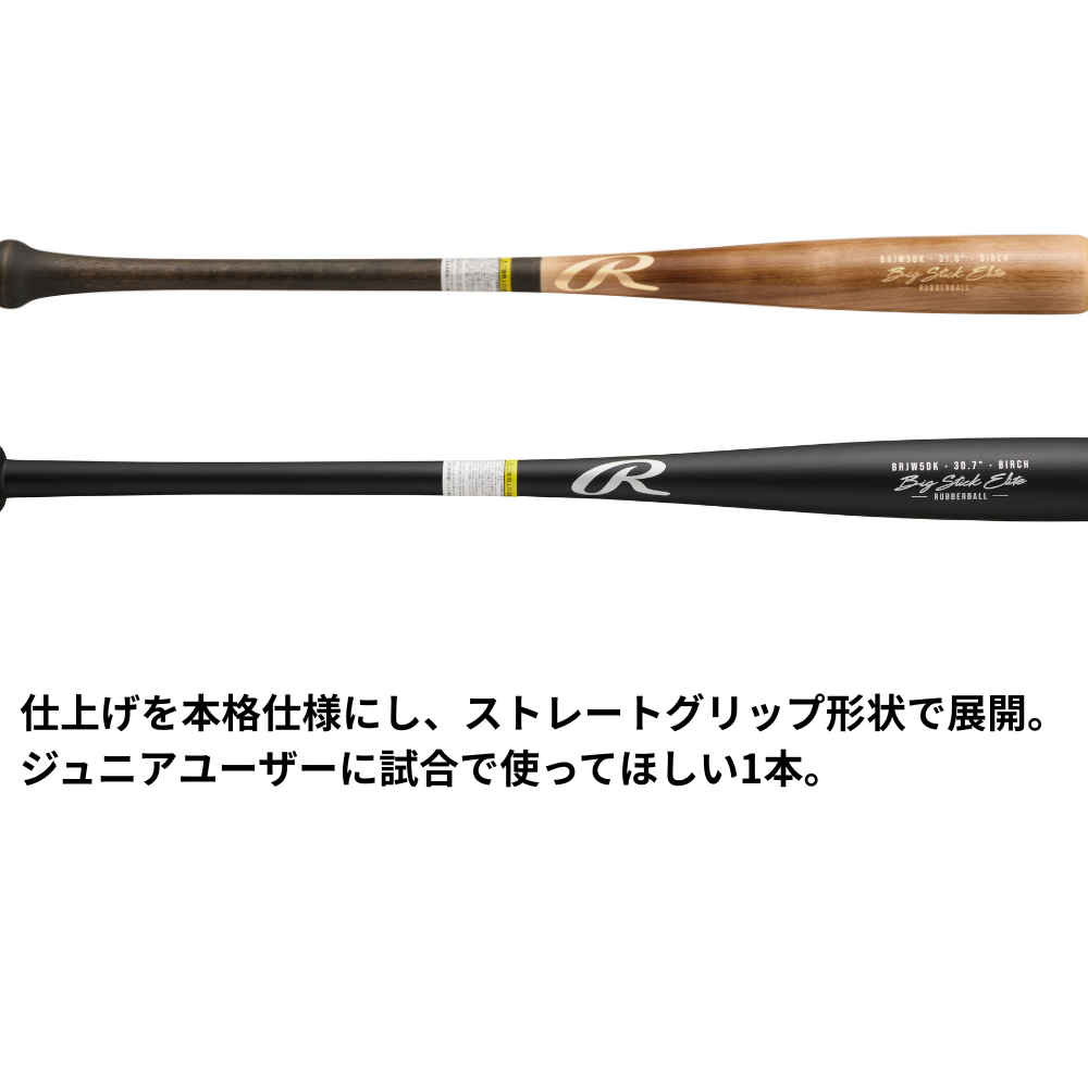 Rawlings ローリングス JR WOOD BAT ＜ジュニア＞ 軟式用 木製バット ＜公式戦対応＞ ビックスティックエリート 軽量設計