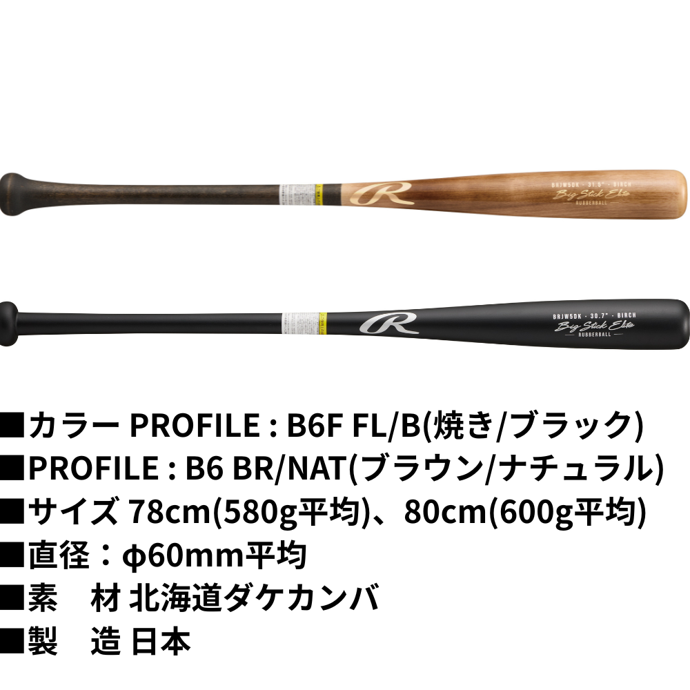 Rawlings ローリングス JR WOOD BAT ＜ジュニア＞ 軟式用 木製バット ＜公式戦対応＞ ビックスティックエリート 軽量設計