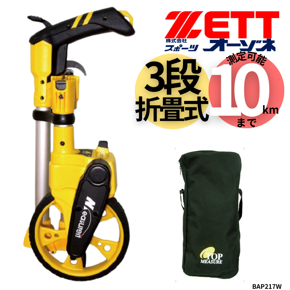 ZETT ゼット ウォーキングメジャー [10kmまで測定可能] ※3段折畳式