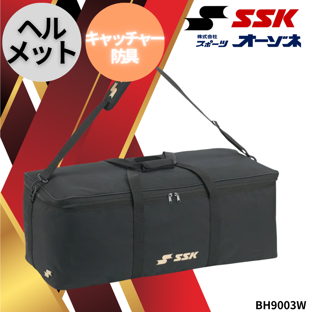 SSK エスエスケイ ヘルメット兼キャッチャー用具ケース | ボールバック