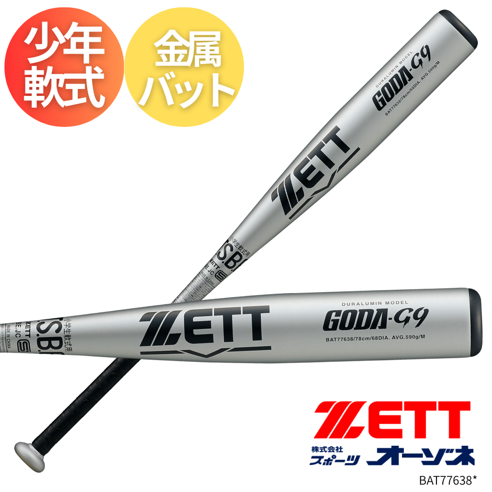 ZETT ゼット ＜ジュニア＞ 少年軟式 金属バット GODA-G9 ゴーダG9