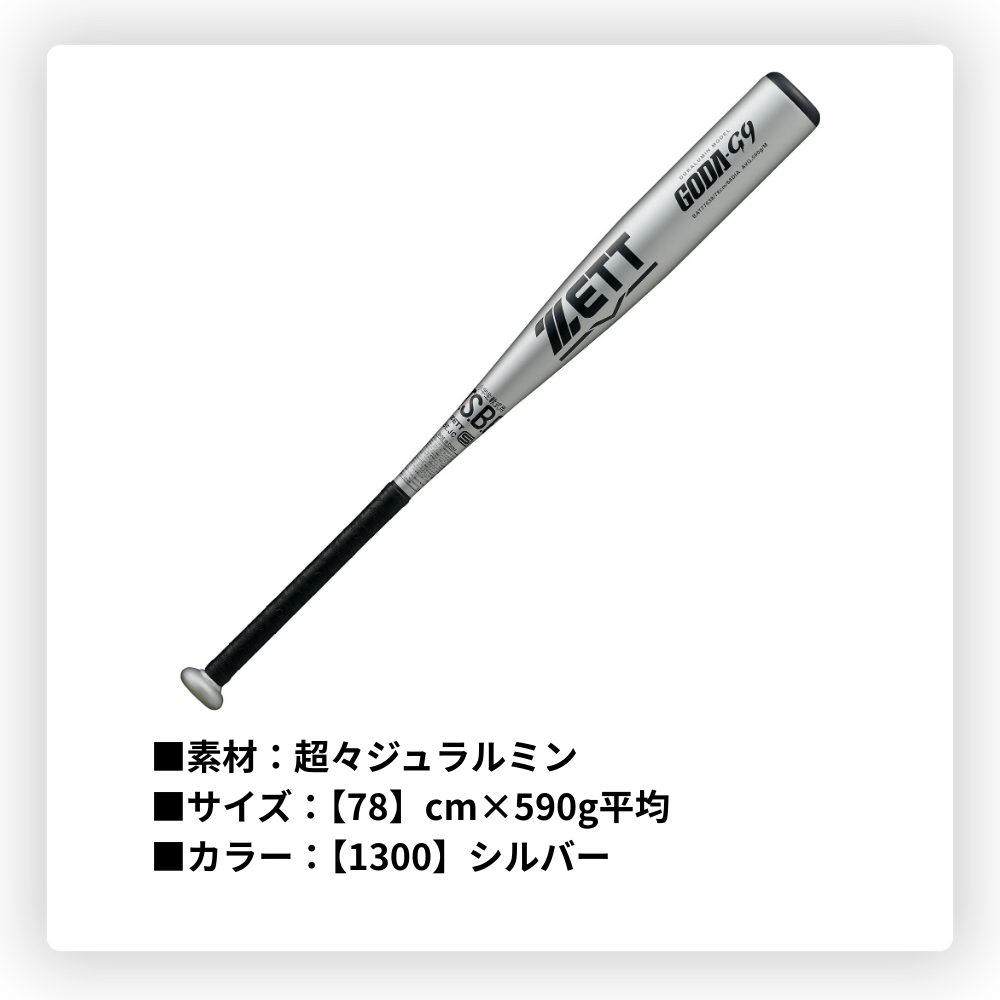 ZETT ゼット ＜ジュニア＞ 少年軟式 金属バット GODA-G9 ゴーダG9