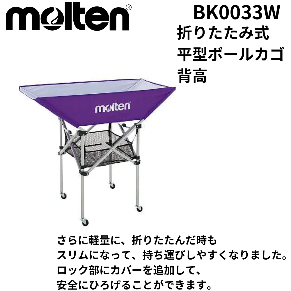 molten モルテン 折りたたみ式平型ボールカゴ 背高 | 備品 | スポーツ