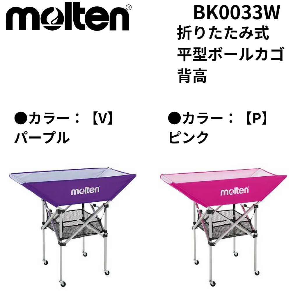 molten モルテン 折りたたみ式平型ボールカゴ 背高 | 備品 | スポーツ