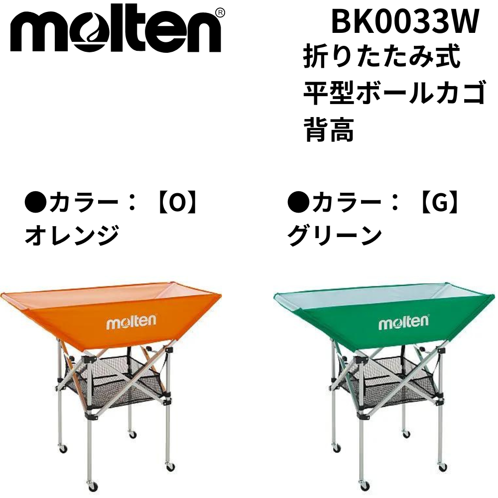 molten モルテン 折りたたみ式平型ボールカゴ 背高 | 備品 | スポーツ