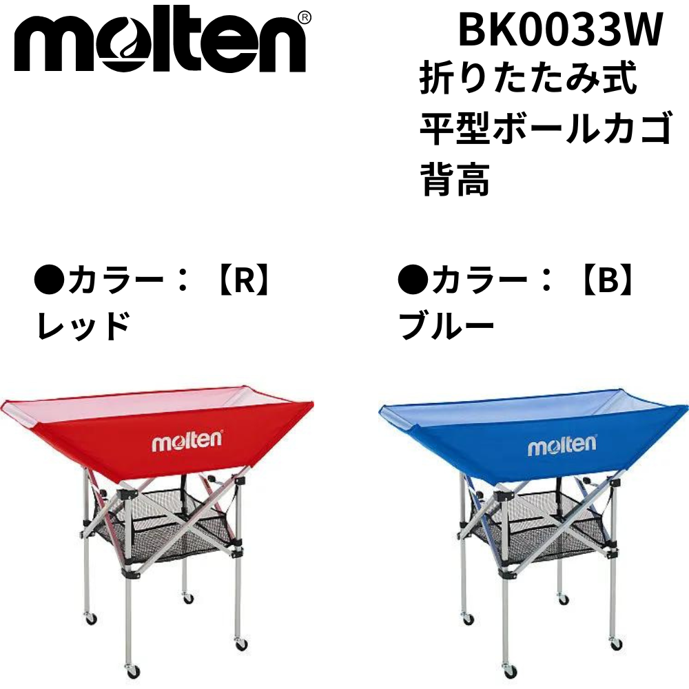 molten モルテン 折りたたみ式平型ボールカゴ 背高 | 備品 | スポーツ