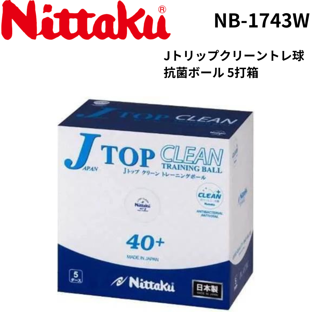 Nittaku ニッタク Jトリップクリーントレ球 抗菌ボール 5打箱 | 卓球