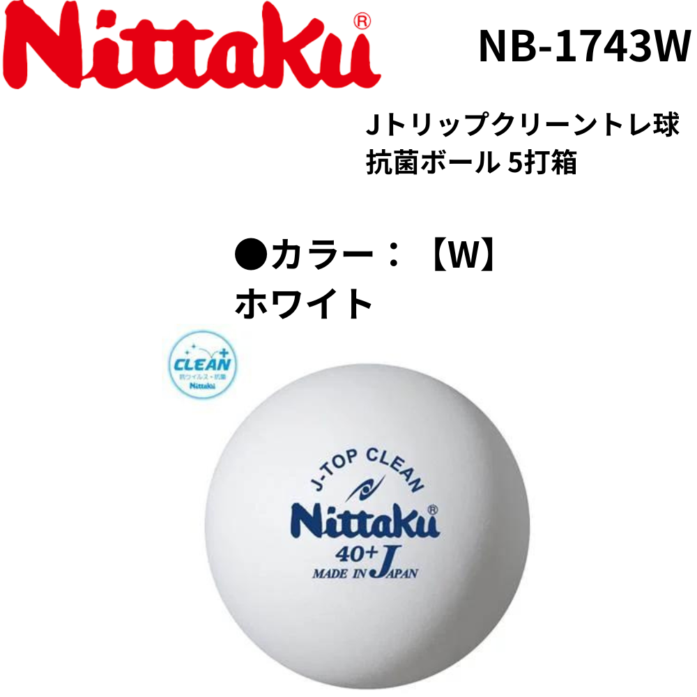 Nittaku ニッタク Jトリップクリーントレ球 抗菌ボール 5打箱 | 卓球