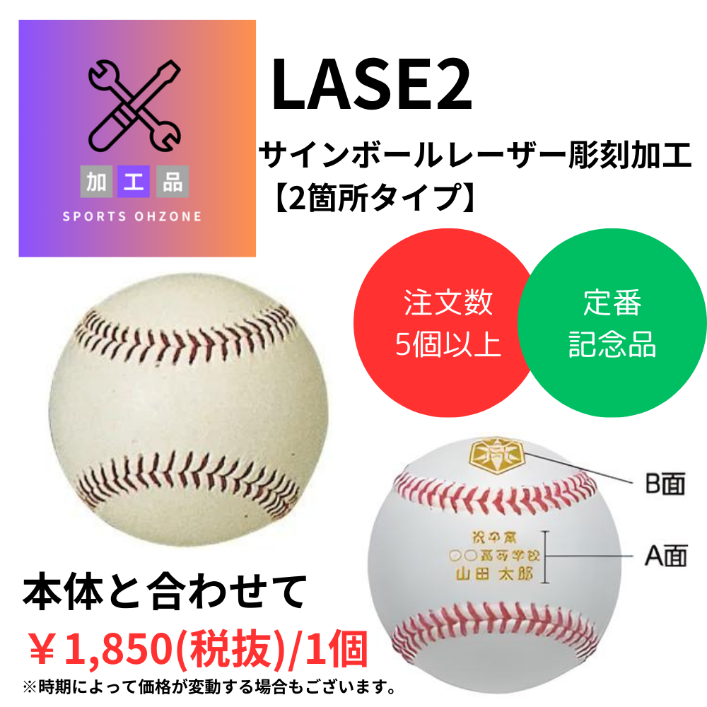 加工】 サインボールレーザー彫刻加工 【2箇所タイプ】 ※5個～ | 記念