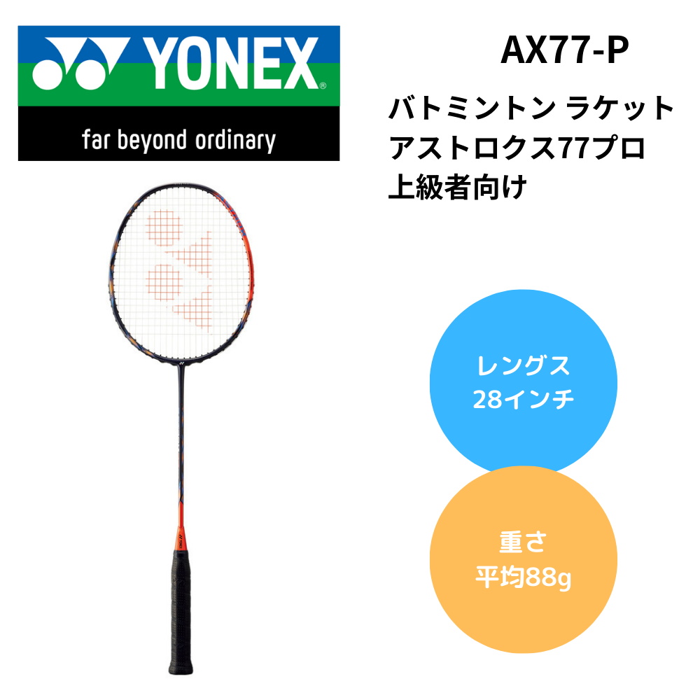 予約商品】YONEX ヨネックス バトミントン ラケット アストロクス77