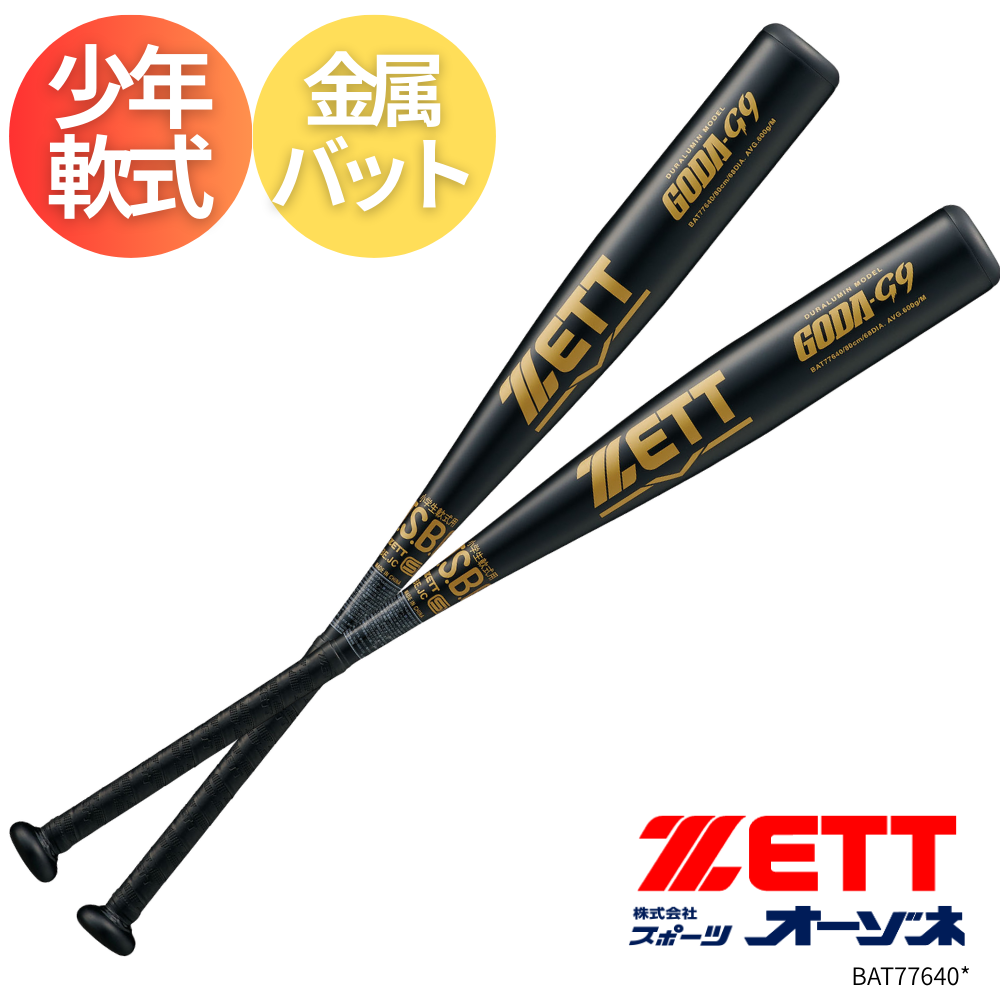 ZETT ゼット ＜ジュニア＞ 少年軟式 金属バット GODA-G9 ゴーダG9