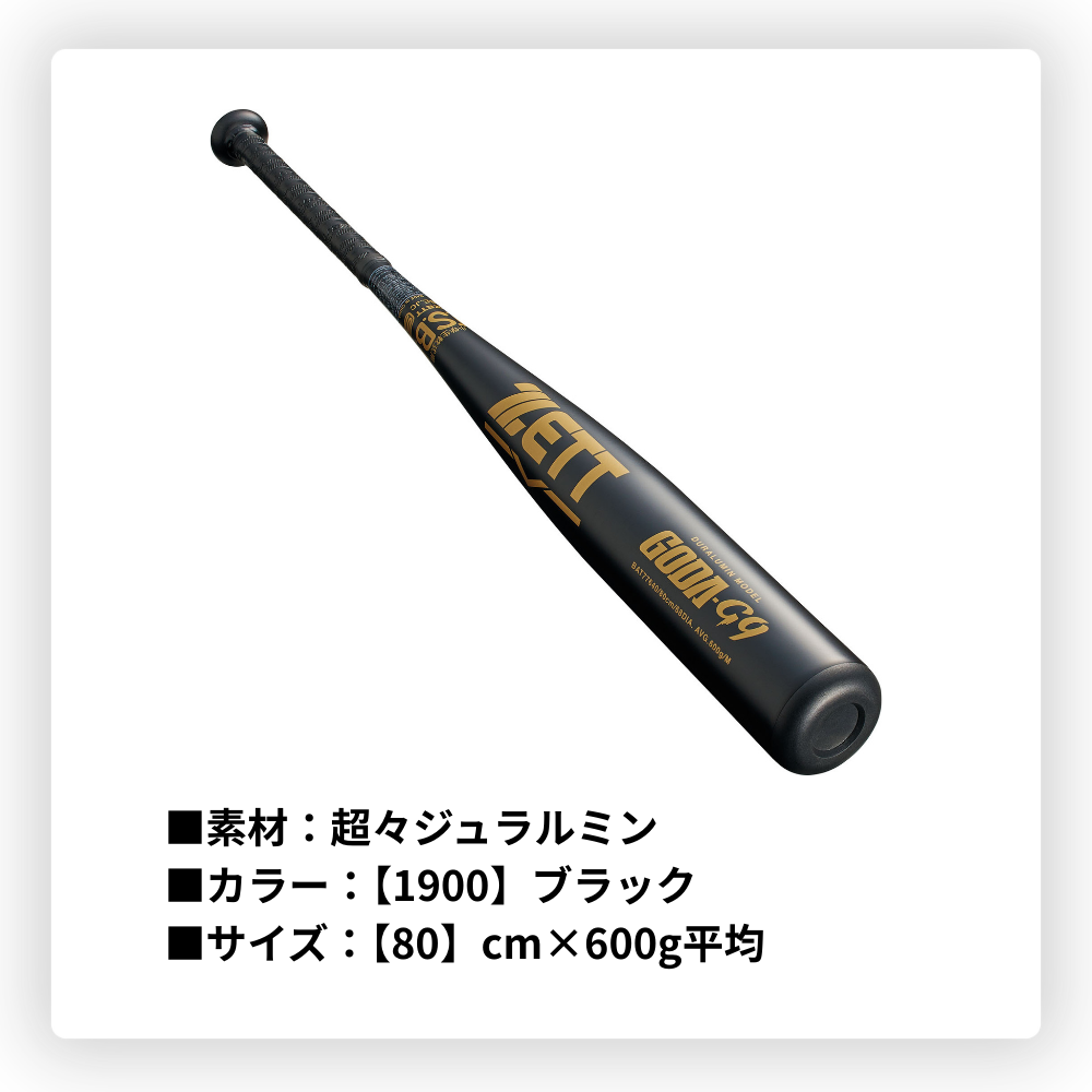 ZETT ゼット ＜ジュニア＞ 少年軟式 金属バット GODA-G9 ゴーダG9