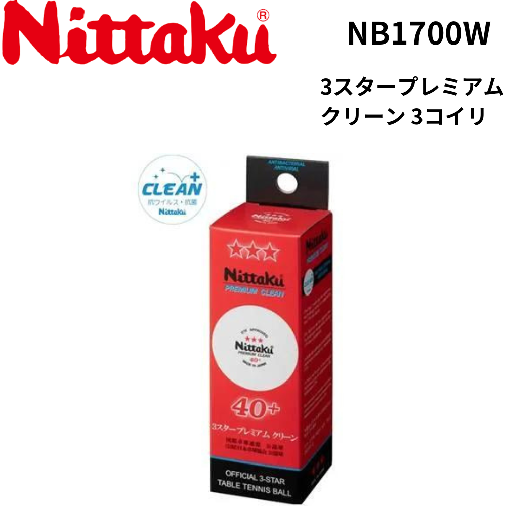 Nittaku - ニッタク　3スタープレミアム　スリースター　Nittaku  新品未使用未開封 Nittaku ニッタク 3スタープレミアム クリーン 3個入り | 卓球