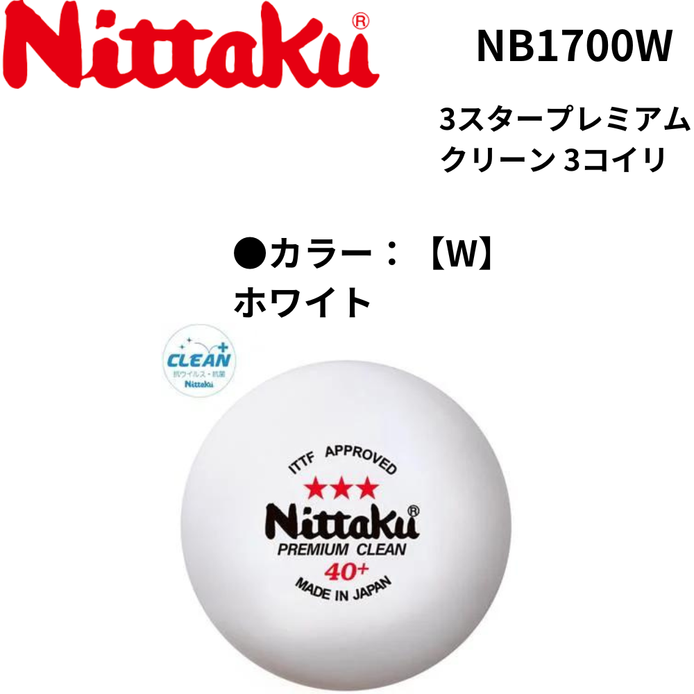Nittaku ニッタク 3スタープレミアム クリーン 3個入り | 卓球