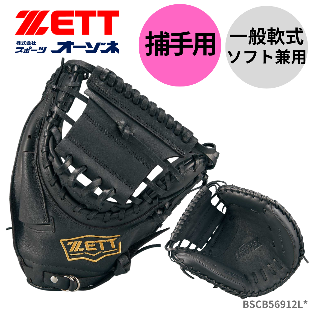 ZETT 一般軟式用キャッチャーミット ZETT ゼット 一般軟式 ソフト兼用 キャッチャーミット