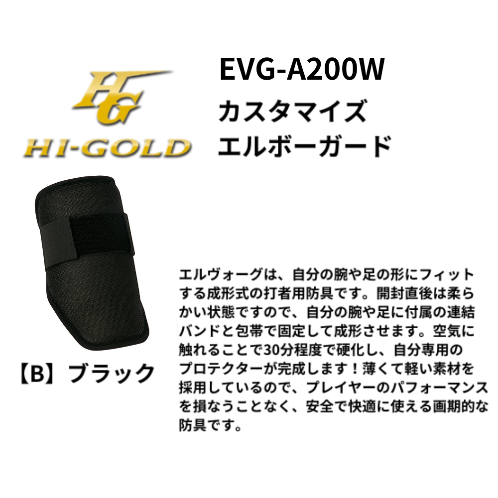 HI-GOLD ハイゴールド エルヴォーグ カスタマイズエルボーガード