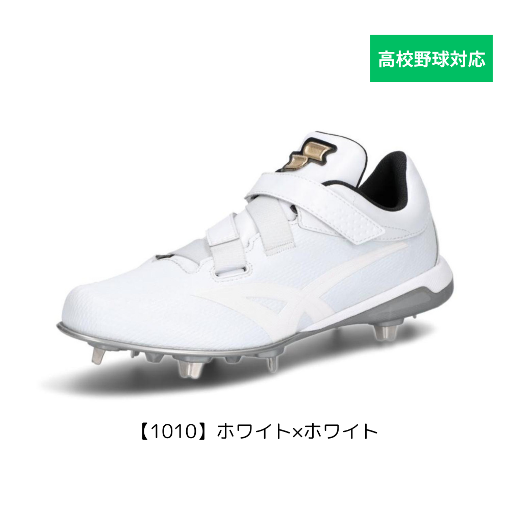 2023モデル】SSK 野球 限定 白スパイク 金具スパイク プロエッジ
