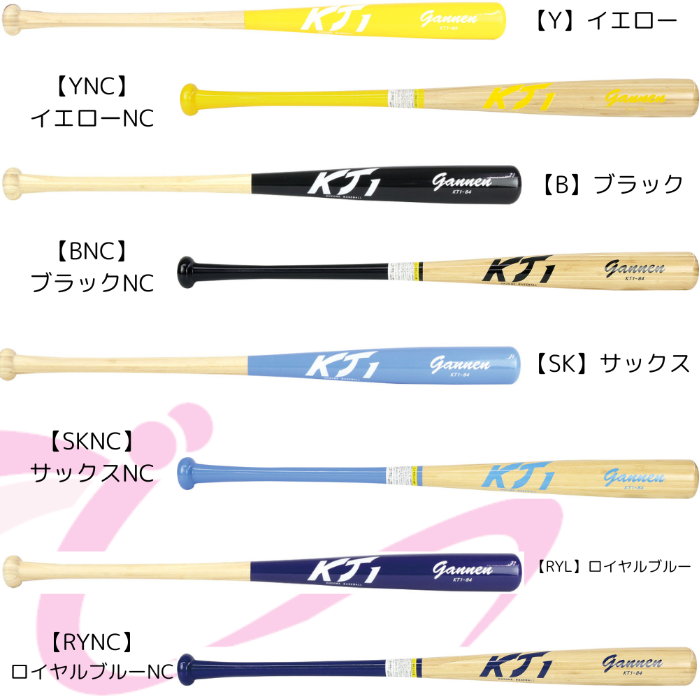 KT1 ケイティーワン 硬式 竹バット 【18色】 | 木製 | スポーツ用品の