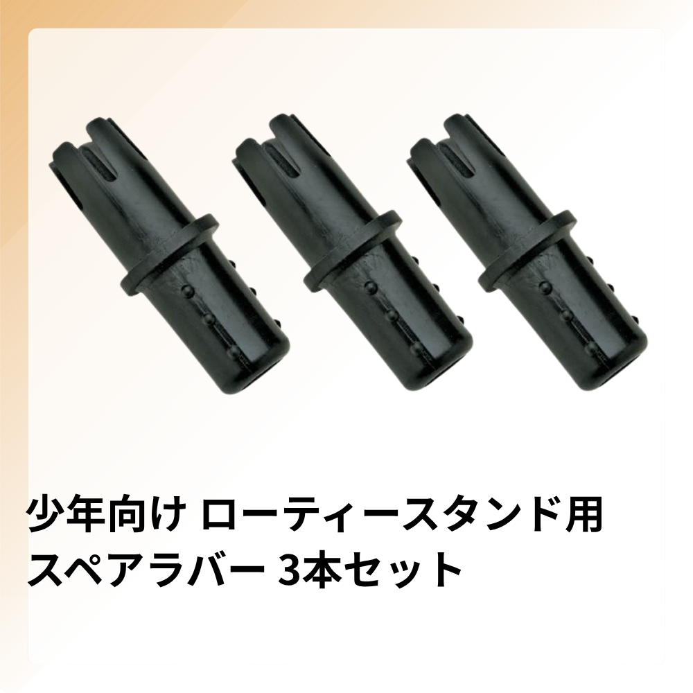 一流メーカー品 ティースタンド用 スペアラバー 3本入 [BX81-04W 専用]