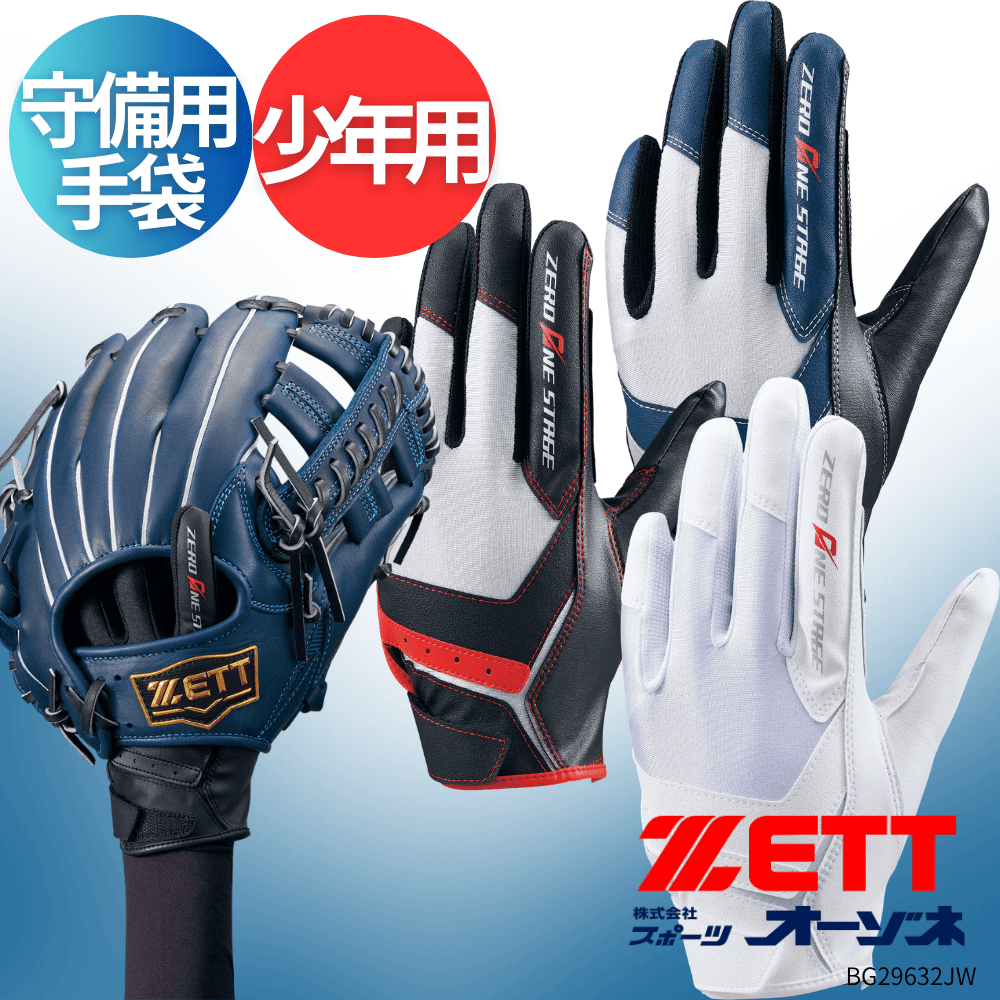 陸上用品セット　スパッツ・手袋　バラ売り可 ZETT ゼット ＜ジュニア＞ ZEROONESTAGE ゼロワンステージ 守備用手袋
