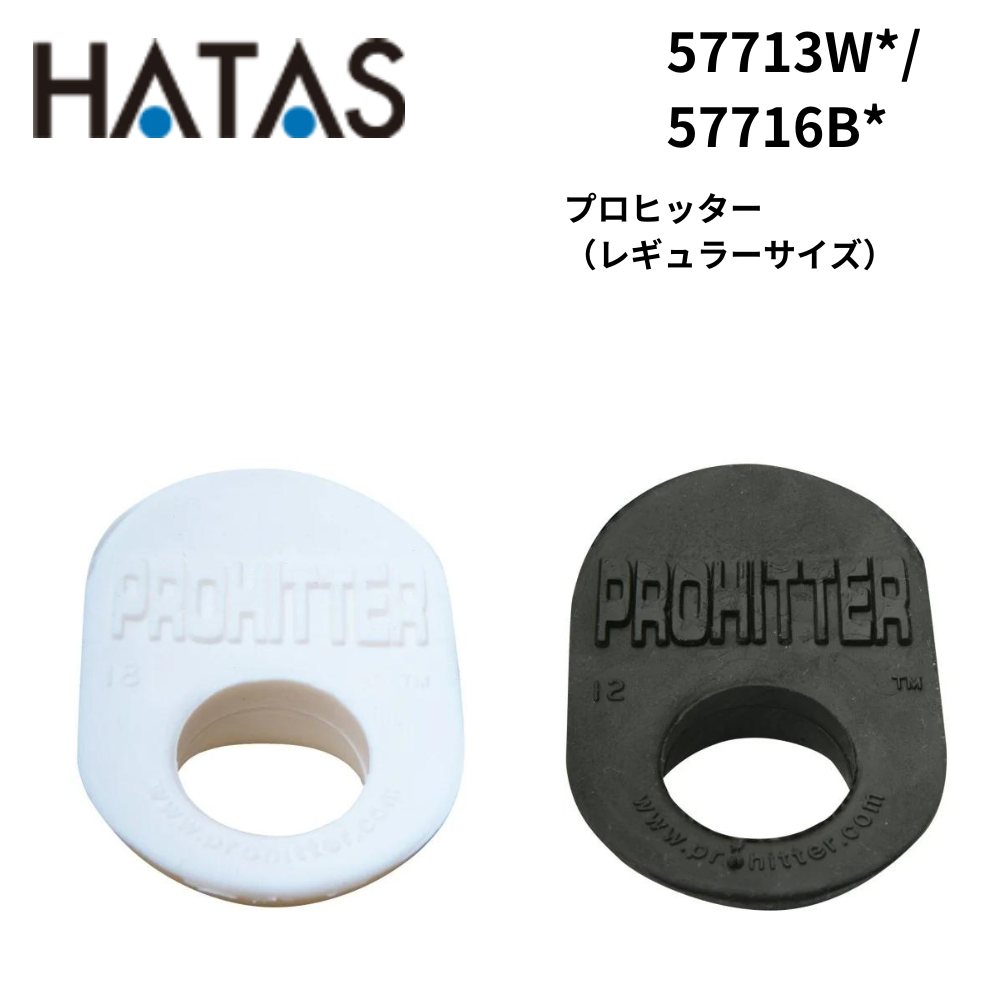 HATAS ハタス プロヒッター （レギュラーサイズ） ※高校野球ルール対応