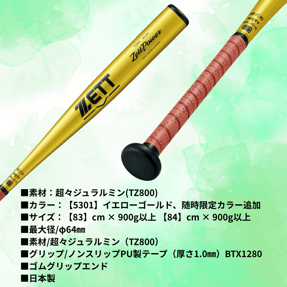 ZETT ゼット <新基準対応> 硬式金属バット ZETTPOWER ゼットパワー （ミドルバランス）