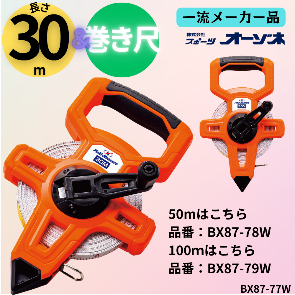 一流メーカー品 フィールドメジャー 巻き尺 [片面 メーター×片面 フィート] （長さ：30m）
