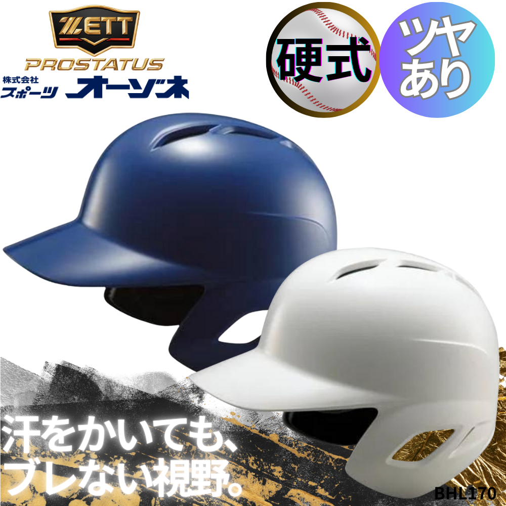 ZETT ゼット PROSTATUS プロステイタス 硬式用 バッティングヘルメット