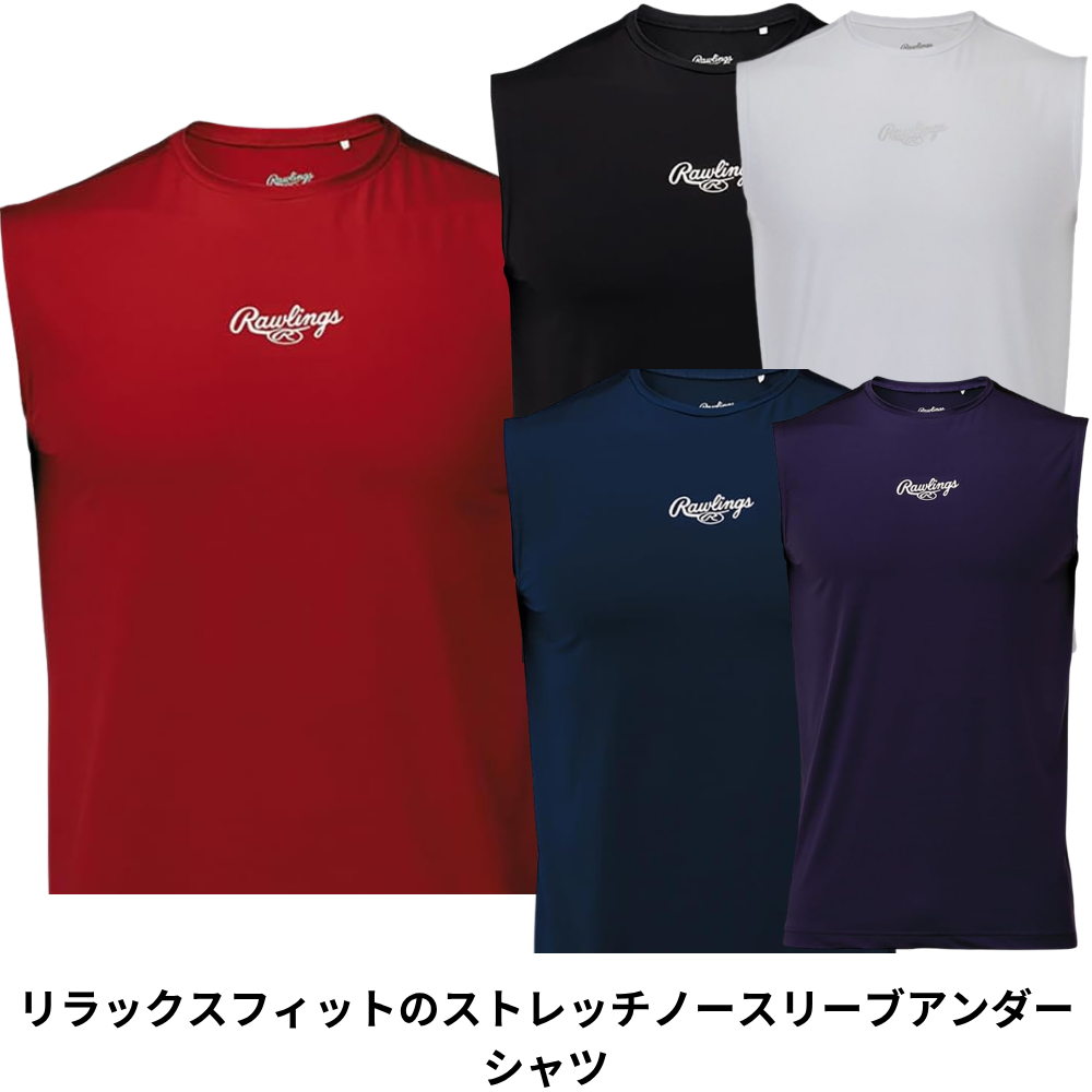 Rawlings ローリングス ＜ジュニア・大人＞ 超伸シリーズ ノースリーブ 丸首 ハイパーストレッチアンダーシャツ